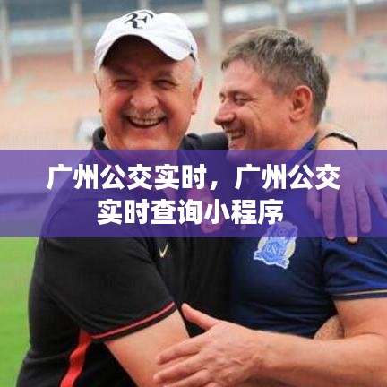廣州公交實(shí)時(shí)，廣州公交實(shí)時(shí)查詢小程序 