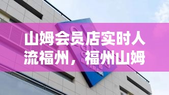 山姆會(huì)員店實(shí)時(shí)人流福州，福州山姆幾點(diǎn)關(guān)門 