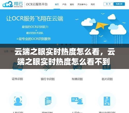 云端之眼實時熱度怎么看，云端之眼實時熱度怎么看不到 