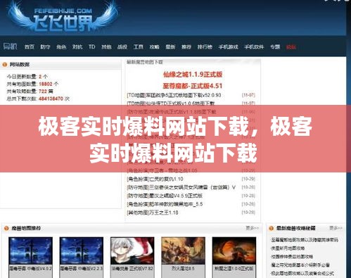 極客實時爆料網(wǎng)站下載，極客實時爆料網(wǎng)站下載 