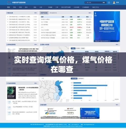 實(shí)時(shí)查詢煤氣價(jià)格，煤氣價(jià)格在哪查 