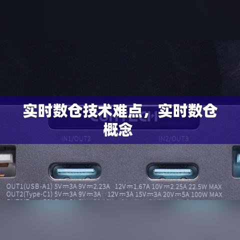 實時數(shù)倉技術(shù)難點，實時數(shù)倉概念 