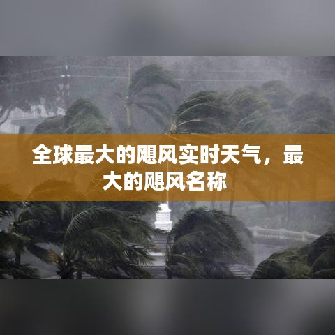 全球最大的颶風實時天氣，最大的颶風名稱 