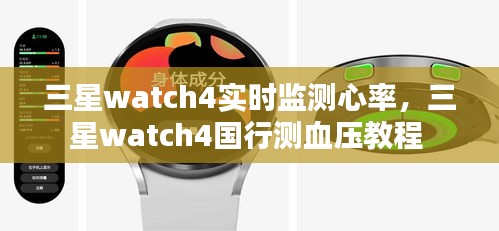 三星watch4實(shí)時(shí)監(jiān)測(cè)心率，三星watch4國(guó)行測(cè)血壓教程 