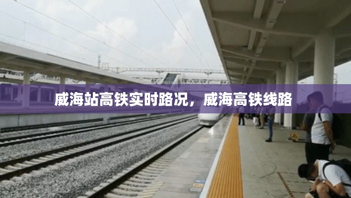 威海站高鐵實(shí)時(shí)路況，威海高鐵線路 