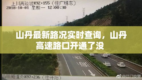 山丹最新路況實(shí)時(shí)查詢，山丹高速路口開通了沒 