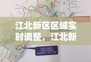 江北新區(qū)區(qū)域實時調整，江北新區(qū)區(qū)域實時調整最新消息 