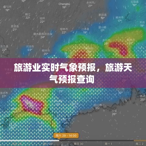 旅游業(yè)實(shí)時(shí)氣象預(yù)報(bào)，旅游天氣預(yù)報(bào)查詢 