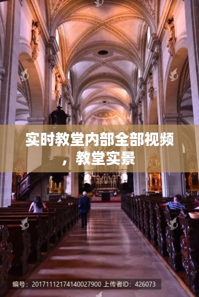 實(shí)時(shí)教堂內(nèi)部全部視頻，教堂實(shí)景 