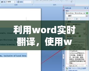 利用word實時翻譯，使用word翻譯 