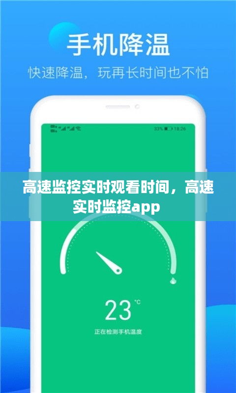 高速監(jiān)控實(shí)時(shí)觀看時(shí)間，高速實(shí)時(shí)監(jiān)控app 