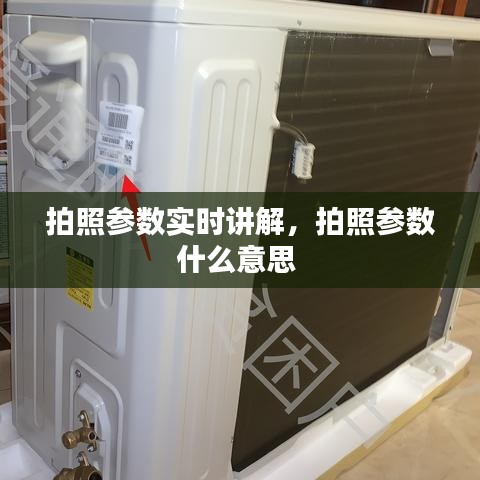 拍照參數(shù)實(shí)時(shí)講解，拍照參數(shù)什么意思 