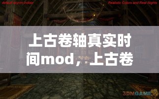 上古卷軸真實時間mod，上古卷軸5時間和現(xiàn)實 