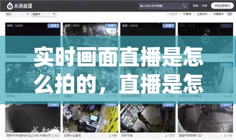 實時畫面直播是怎么拍的，直播是怎么拍出來的 
