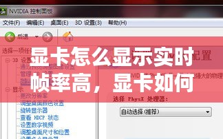 顯卡怎么顯示實(shí)時(shí)幀率高，顯卡如何設(shè)置顯示幀數(shù) 