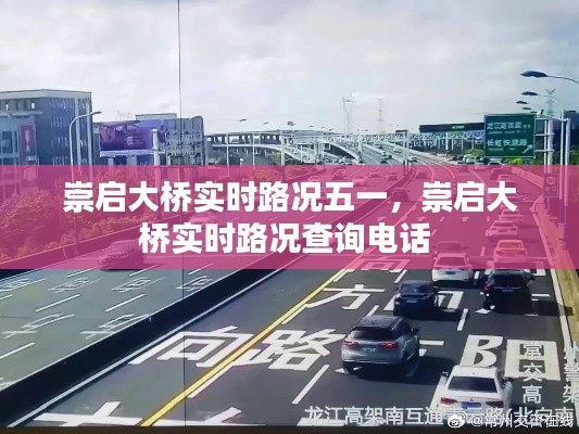 崇啟大橋實時路況五一，崇啟大橋實時路況查詢電話 