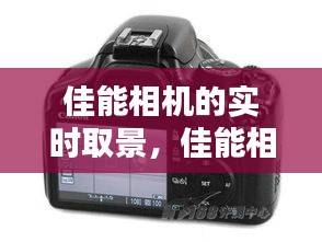 佳能相機的實時取景，佳能相機的實時取景在哪里 