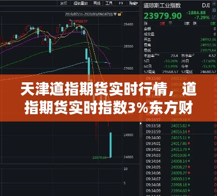 天津道指期貨實(shí)時(shí)行情，道指期貨實(shí)時(shí)指數(shù)3%東方財(cái)富 