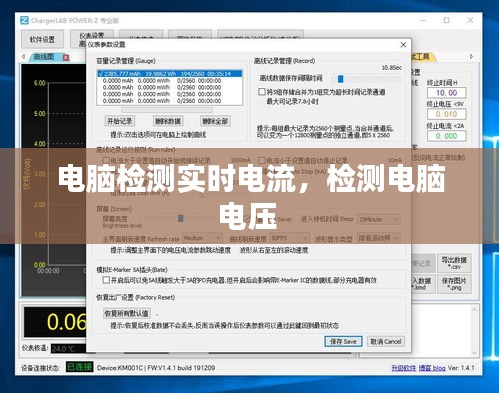 電腦檢測(cè)實(shí)時(shí)電流，檢測(cè)電腦電壓 
