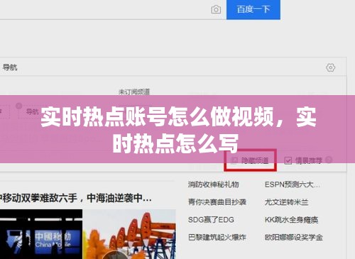 實時熱點賬號怎么做視頻，實時熱點怎么寫 