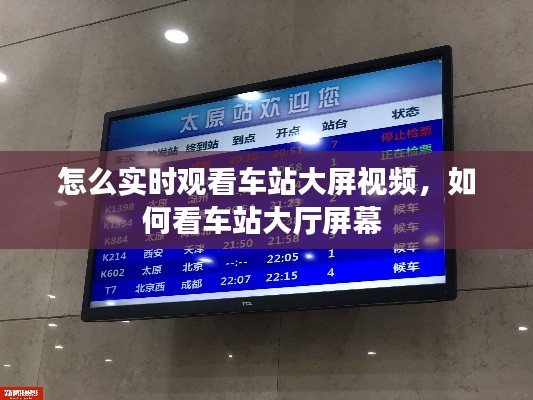 怎么實(shí)時(shí)觀看車站大屏視頻，如何看車站大廳屏幕 