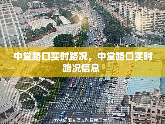 中堂路口實(shí)時(shí)路況，中堂路口實(shí)時(shí)路況信息 