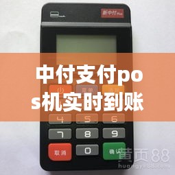 中付支付pos機(jī)實(shí)時(shí)到賬嘛，中付支付pos機(jī)刷卡沒(méi)有到賬怎么辦 