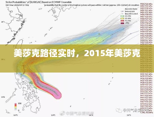 美莎克路徑實(shí)時(shí)，2015年美莎克 
