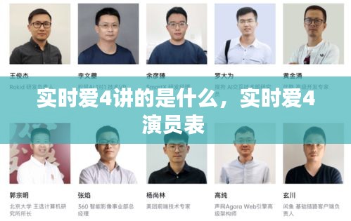 實(shí)時(shí)愛(ài)4講的是什么，實(shí)時(shí)愛(ài)4演員表 
