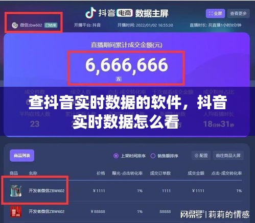 查抖音實(shí)時(shí)數(shù)據(jù)的軟件，抖音實(shí)時(shí)數(shù)據(jù)怎么看 