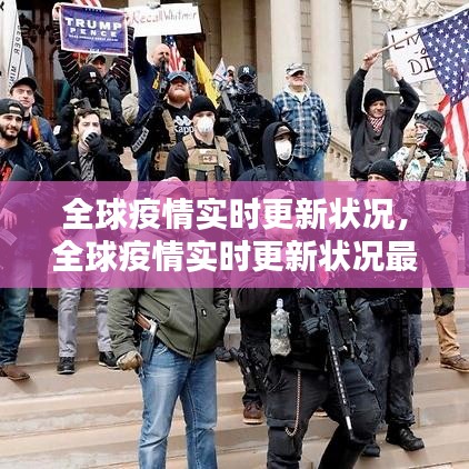 全球疫情實(shí)時(shí)更新?tīng)顩r，全球疫情實(shí)時(shí)更新?tīng)顩r最新消息 