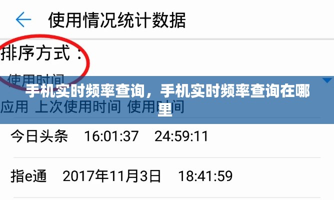 手機(jī)實(shí)時(shí)頻率查詢，手機(jī)實(shí)時(shí)頻率查詢?cè)谀睦?