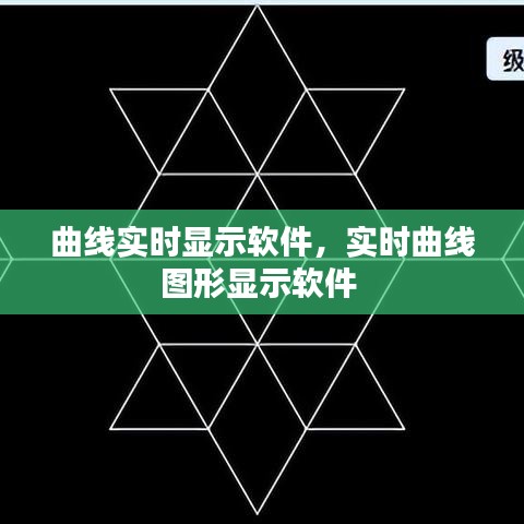 曲線實(shí)時(shí)顯示軟件，實(shí)時(shí)曲線圖形顯示軟件 
