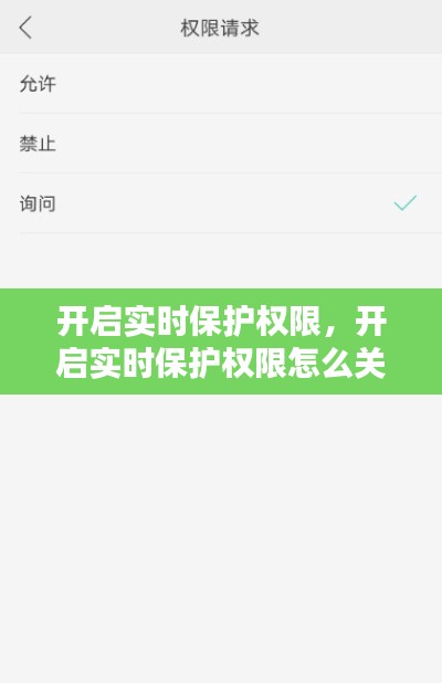 開(kāi)啟實(shí)時(shí)保護(hù)權(quán)限，開(kāi)啟實(shí)時(shí)保護(hù)權(quán)限怎么關(guān)閉 