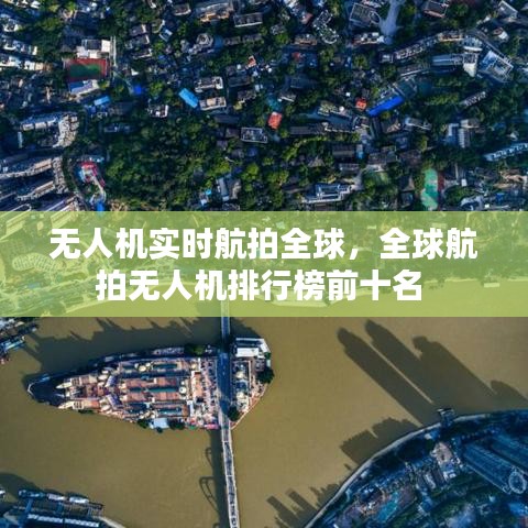 無(wú)人機(jī)實(shí)時(shí)航拍全球，全球航拍無(wú)人機(jī)排行榜前十名 
