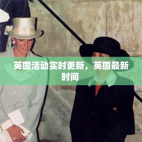 英國活動實時更新，英國最新時間 