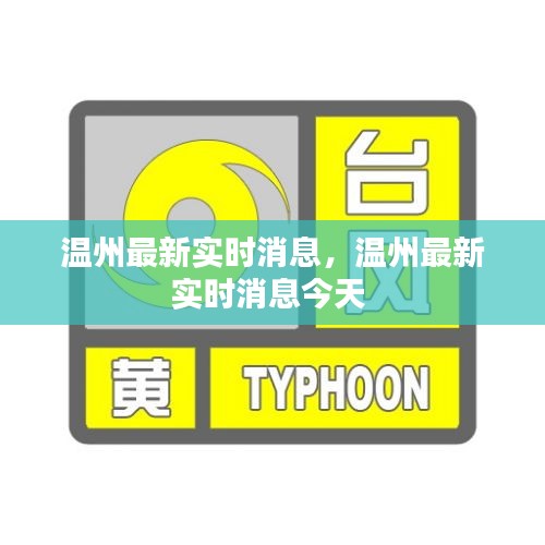溫州最新實(shí)時(shí)消息，溫州最新實(shí)時(shí)消息今天 