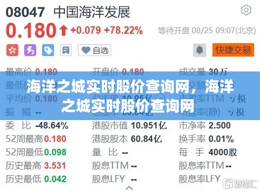 海洋之城實(shí)時(shí)股價(jià)查詢網(wǎng)，海洋之城實(shí)時(shí)股價(jià)查詢網(wǎng) 