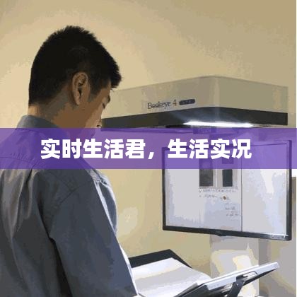 實時生活君，生活實況 
