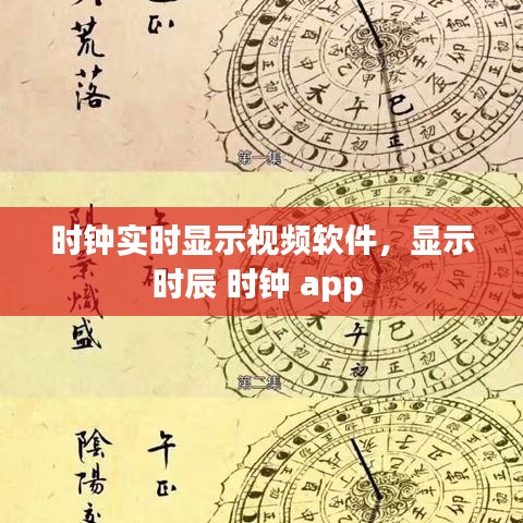 時鐘實時顯示視頻軟件，顯示時辰 時鐘 app 