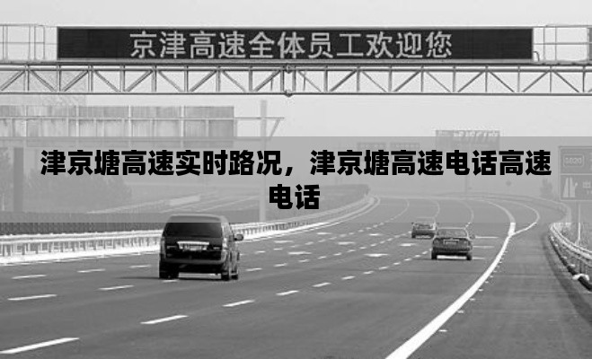 津京塘高速實(shí)時(shí)路況，津京塘高速電話高速電話 