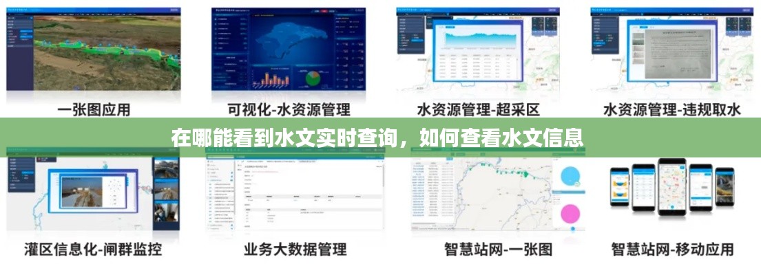 在哪能看到水文實時查詢，如何查看水文信息 