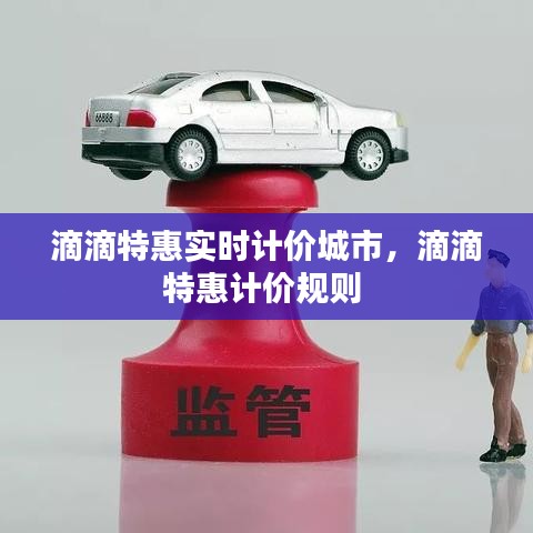滴滴特惠實時計價城市，滴滴特惠計價規(guī)則 