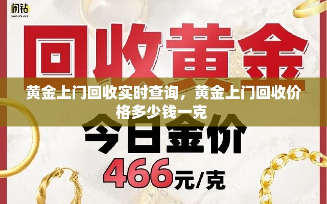 黃金上門回收實時查詢，黃金上門回收價格多少錢一克 