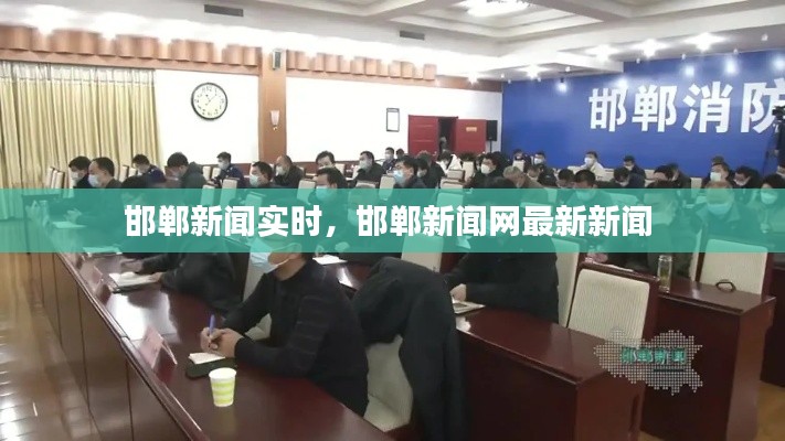邯鄲新聞實時，邯鄲新聞網(wǎng)最新新聞 