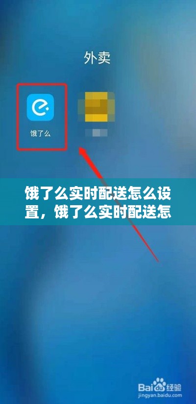 餓了么實時配送怎么設置，餓了么實時配送怎么設置時間 