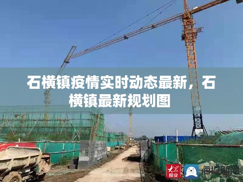 石橫鎮(zhèn)疫情實時動態(tài)最新，石橫鎮(zhèn)最新規(guī)劃圖 