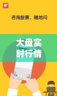 大盤實時行情最新直播，大盤實時行情最新直播網 