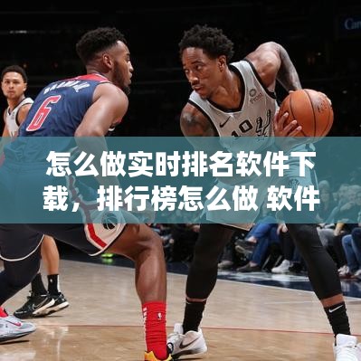 怎么做實時排名軟件下載，排行榜怎么做 軟件 
