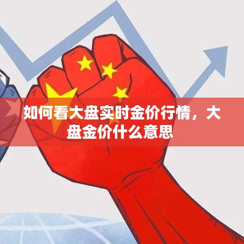 如何看大盤實時金價行情，大盤金價什么意思 